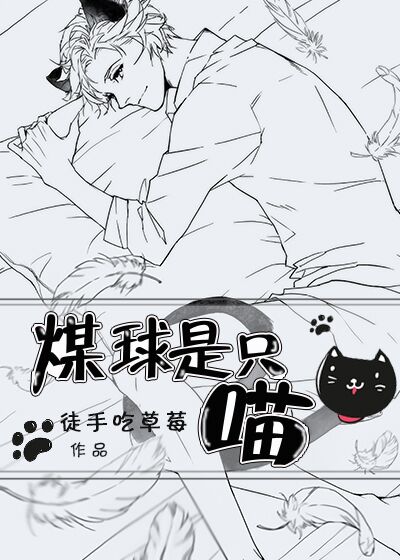 Bìa truyện Lỗ Tối Dã Đích Miêu (撸最野的喵)