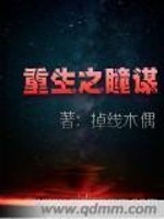 Bìa truyện Trọng Sinh Chi Đồng Mưu (重生之瞳谋)