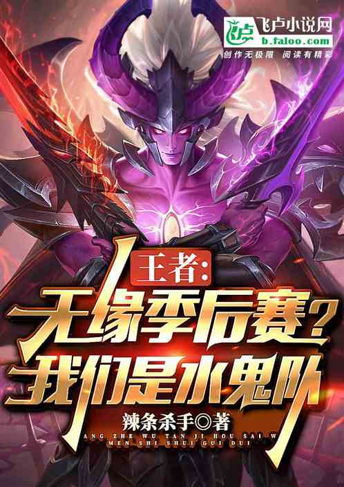 Bìa truyện Vương Giả Vô Duyên Quý Hậu Tái Ngã Môn Thị Thủy Quỷ Đội (王者：无缘季后赛？我们是水鬼队)