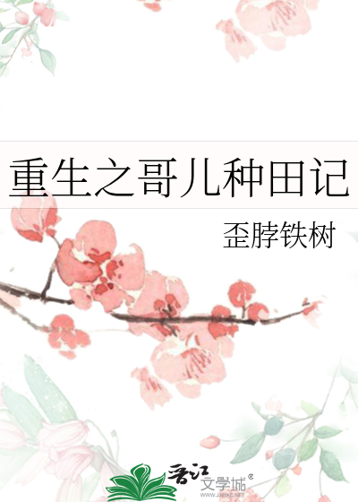 Bìa truyện Trọng Sinh Chi Ca Nhân Chủng Điền Kí (重生之哥儿种田记)
