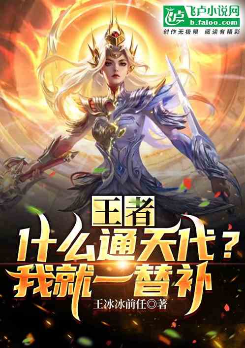 Bìa truyện Vương Giả Thập Yêu Thông Thiên Đại Ngã Tựu Nhất Thế Bổ (王者：什么通天代？我就一替补)