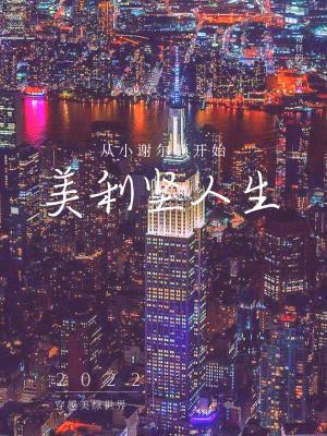 Bìa truyện Mĩ Lợi Kiên Nhân Sinh Tòng Tiểu Tạ Nhĩ Đốn Khai Thủy (美利坚人生从小谢尔顿开始)
