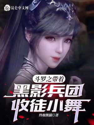 Bìa truyện Đấu La Chi Đái Trứ Hắc Ảnh Binh Đoàn Thu Đồ Tiểu Vũ (斗罗之带着黑影兵团收徒小舞)