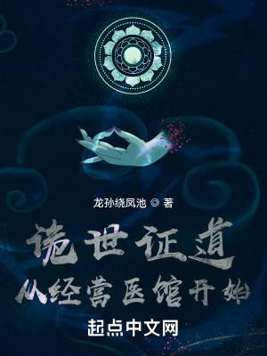 Bìa truyện Quỷ Thế Chứng Đạo Tòng Kinh Doanh Y Quán Khai Thủy (诡世证道从经营医馆开始)