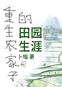 Bìa truyện Trọng Sinh Nông Gia Tử Đích Điền Viên Sinh Nhai (重生农家子的田园生涯)