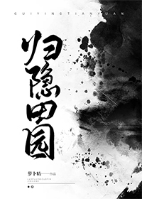 Bìa truyện Quy Ẩn Điền Viên (归隐田园)
