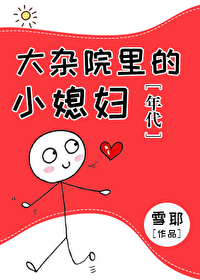 Bìa truyện Đại Tạp Viện Lí Đích Tiểu Tức Phụ Niên Đại (大杂院里的小媳妇[年代])