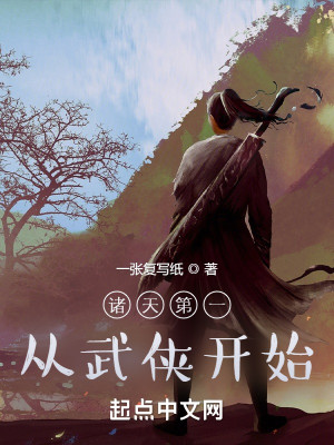 Bìa truyện Chư Thiên Đệ Nhất Tòng Vũ Hiệp Khai Thủy (诸天第一从武侠开始)
