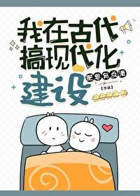 Bìa truyện Ngã Tại Cổ Đại Cảo Hiện Đại Hóa Kiến Thiết (我在古代搞现代化建设)