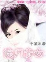 Bìa truyện Hậu Môn Quý Nữ (候门贵女)