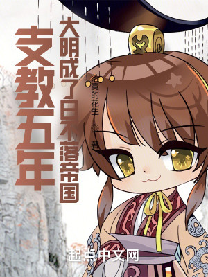 Bìa truyện Chi Giáo Ngũ Niên Đại Minh Thành Liễu Nhật Bất Lạc Đế Quốc (支教五年，大明成了日不落帝国)