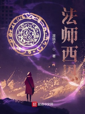 Bìa truyện Pháp Sư Tây Ân (法师西恩)
