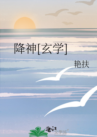 Bìa truyện Giáng Thần Huyền Học (降神[玄学])