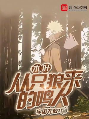Bìa truyện Mộc Hiệp Tòng Chích Lang Lai Đích Minh Nhân (木叶：从只狼来的鸣人)