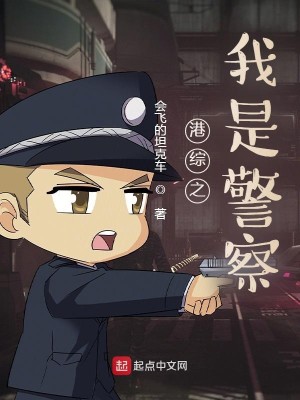 Bìa truyện Cảng Tống Chi Ngã Thị Cảnh Sát (港综之我是警察)