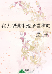 Bìa truyện Tại Đại Hình Đào Sinh Hiện Trường Tát Cẩu Lương (在大型逃生现场撒狗粮)