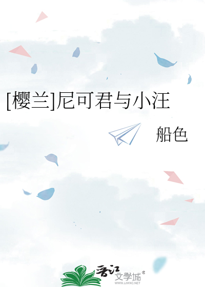 Bìa truyện Anh Lan Ni Khả Quân Dữ Tiểu Uông ([樱兰]尼可君与小汪)