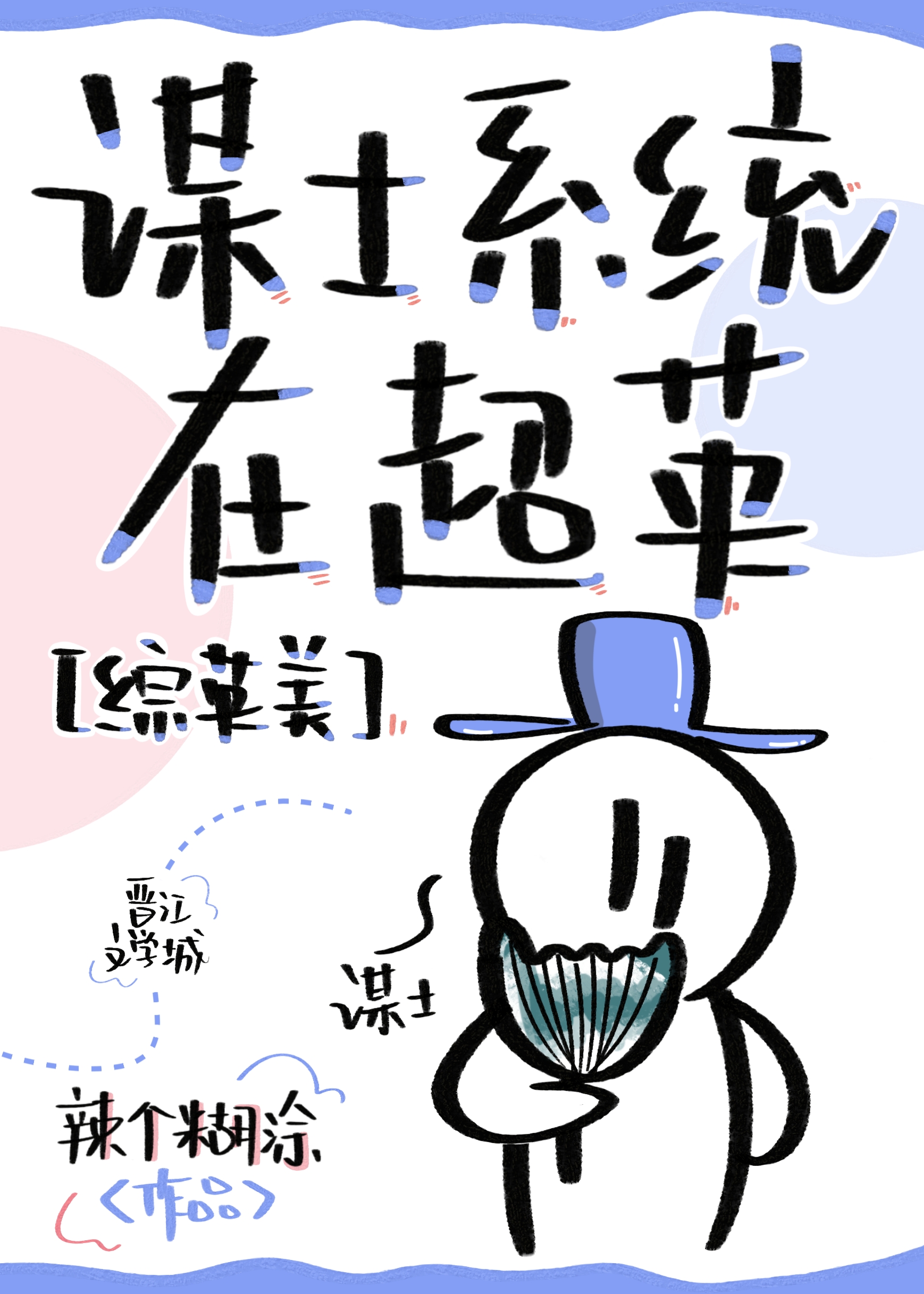 Bìa truyện Mưu Sĩ Hệ Thống Tại Siêu Anh Tống Anh Mĩ (谋士系统在超英[综英美])
