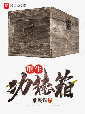 Bìa truyện Trọng Sinh Công Đức Tương (重生功德箱)