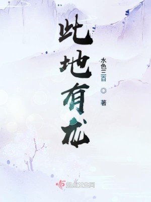Bìa truyện Thử Địa Hữu Long (此地有龙)