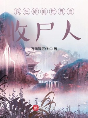 Bìa truyện Ngã Tại Tu Tiên Thế Giới Đương Thu Thi Nhân (我在修仙世界当收尸人)