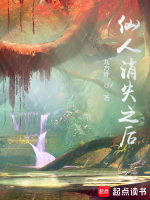 Bìa truyện Tiên Nhân Tiêu Thất Chi Hậu (仙人消失之后)