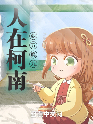 Bìa truyện Nhân Tại Kha Nam Triêu Ngũ Vãn Cửu (人在柯南朝五晚九)