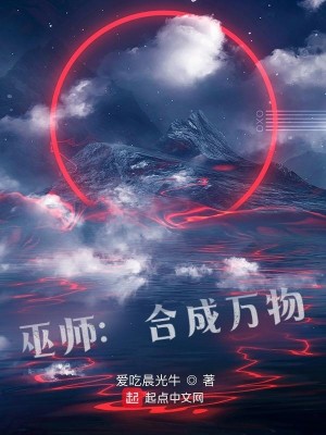 Bìa truyện Vu Sư Hợp Thành Vạn Vật (巫师：合成万物)