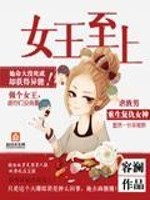 Bìa truyện Nữ Vương Chí Thượng (女王至上)
