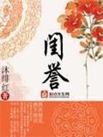 Bìa truyện Khuê Dự (闺誉)