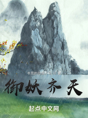 Bìa truyện Ngự Yêu Tề Thiên (御妖齐天)
