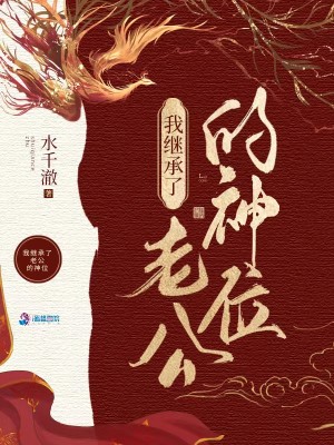 Bìa truyện Ngã Tại Quỷ Dị Thế Giới Kế Thừa Thần Vị Hậu (我在诡异世界继承神位后)