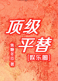 Bìa truyện Đỉnh Cấp Bình Thế Ngu Nhạc Quyển (顶级平替[娱乐圈])