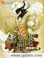 Bìa truyện Hoa Đích Giải Phẫu Học (花的解剖学)