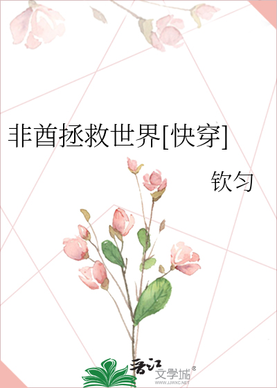 Bìa truyện Phi Tù Chửng Cứu Thế Giới Khoái Xuyên (非酋拯救世界[快穿])