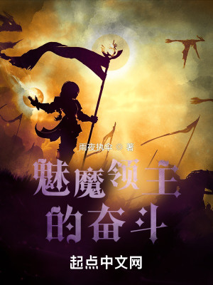 Bìa truyện Mộng Ma Lĩnh Chủ (梦魔领主)
