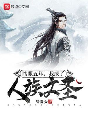 Bìa truyện Hạt Nhãn Ngũ Niên Ngã Thành Liễu Nhân Tộc Văn Thánh (瞎眼五年，我成了人族文圣)