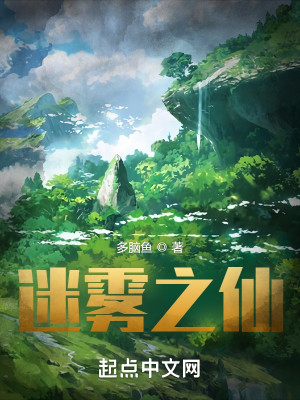 Bìa truyện Mê Vụ Chi Tiên (迷雾之仙)