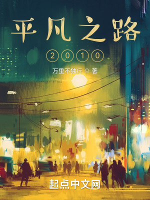 Bìa truyện Bình Phàm Chi Lộ 2010 (平凡之路2010)