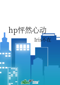 Bìa truyện Hp Phanh Nhiên Tâm Động (hp怦然心动)