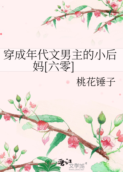 Bìa truyện Xuyên Thành Niên Đại Văn Nam Chủ Đích Tiểu Hậu Mụ Lục Linh (穿成年代文男主的小后妈[六零])