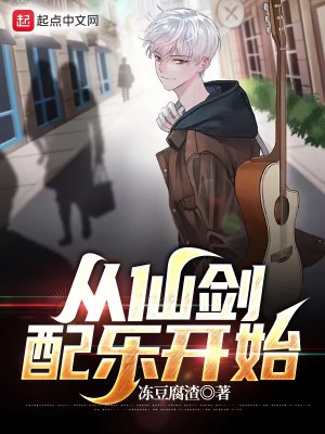 Bìa truyện Tòng Tiên Kiếm Phối Nhạc Khai Thủy (从仙剑配乐开始)