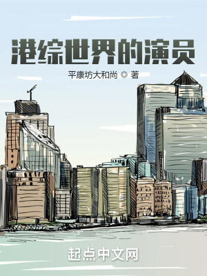 Bìa truyện Cảng Tống Thế Giới Đích Diễn Viên (港综世界的演员)