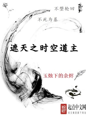 Bìa truyện Già Thiên Chi Thời Không Đạo Chủ (遮天之时空道主)