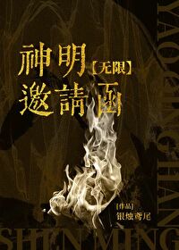 Bìa truyện Thần Minh Yêu Thỉnh Hàm Vô Hạn (神明邀请函[无限])