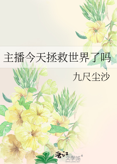 Bìa truyện Chủ Bá Kim Thiên Chửng Cứu Thế Giới Liễu Ma (主播今天拯救世界了吗)