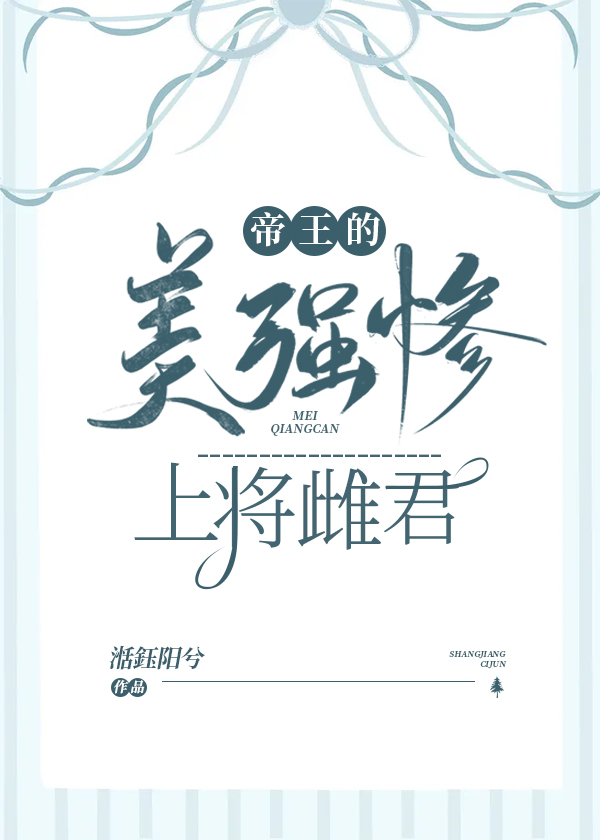 Bìa truyện Đế Vương Đích Mĩ Cường Thảm Thượng Tương Thư Quân (帝王的美强惨上将雌君)