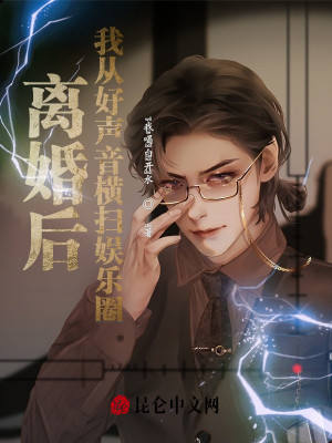 Bìa truyện Li Hôn Hậu Ngã Tòng Hảo Thanh Âm Hoành Tảo Ngu Nhạc Quyển (离婚后，我从好声音横扫娱乐圈)