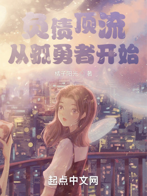 Bìa truyện Phụ Trái Đỉnh Lưu Tòng Cô Dũng Giả Khai Thủy (负债顶流，从孤勇者开始)
