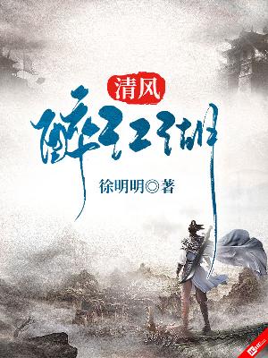 Bìa truyện Thanh Phong Túy Giang Hồ (清风醉江湖)